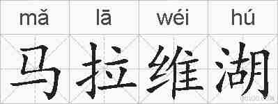 马拉维湖的拼音