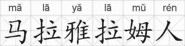马拉雅拉姆人的拼音