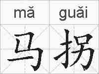 马拐的拼音