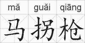 马拐枪的拼音
