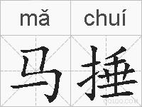 马捶的拼音