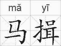 马揖的拼音