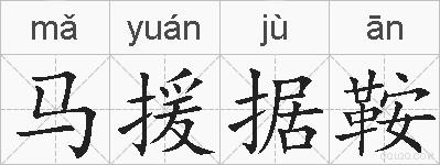 马援据鞍的拼音
