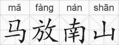 马放南山的拼音