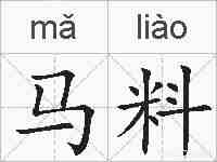 马料的拼音