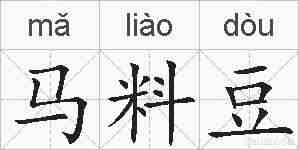 马料豆的拼音