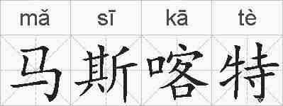 马斯喀特的拼音