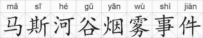 马斯河谷烟雾事件的拼音