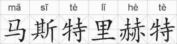 马斯特里赫特的拼音