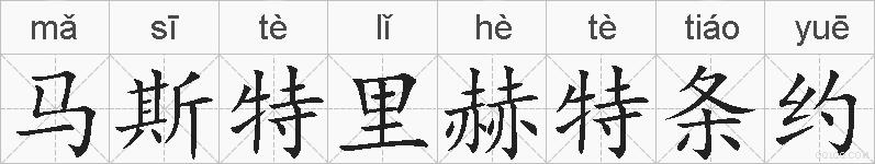马斯特里赫特条约的拼音