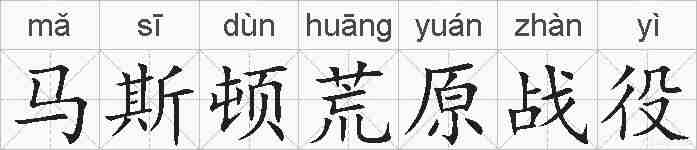 马斯顿荒原战役的拼音