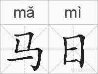 马日的拼音