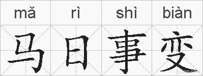 马日事变的拼音