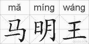 马明王的拼音