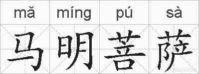马明菩萨的拼音