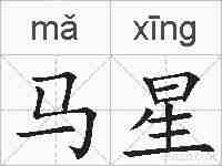 马星的拼音