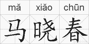 马晓春的拼音