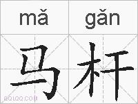 马杆的拼音