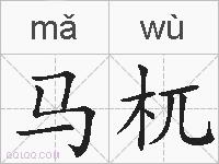 马杌的拼音