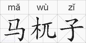 马杌子的拼音