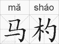 马杓的拼音