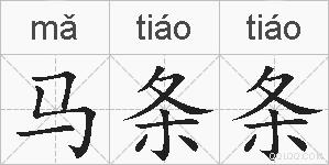 马条条的拼音