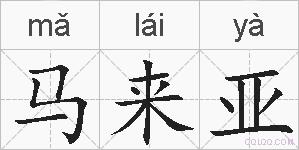 马来亚的拼音