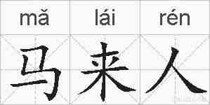 马来人的拼音