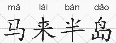 马来半岛的拼音