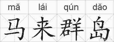 马来群岛的拼音