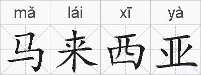 马来西亚的拼音