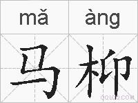 马枊的拼音