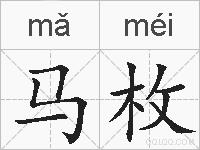 马枚的拼音