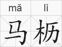 马枥的拼音