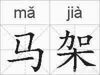 马架的拼音