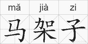 马架子的拼音