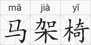 马架椅的拼音