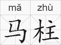 马柱的拼音