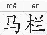 马栏的拼音