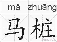 马桩的拼音