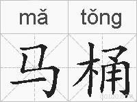 马桶的拼音