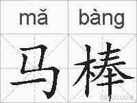 马棒的拼音