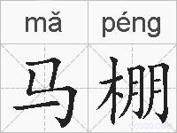 马棚的拼音