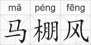 马棚风的拼音