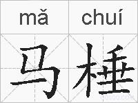 马棰的拼音