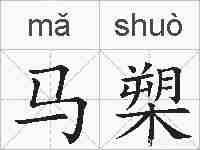 马槊的拼音