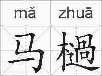 马檛的拼音