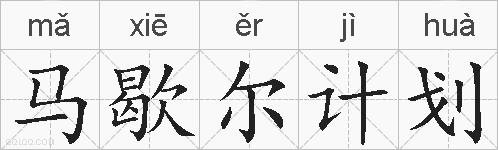 马歇尔计划的拼音