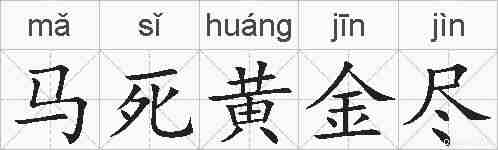 马死黄金尽的拼音