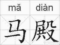 马殿的拼音